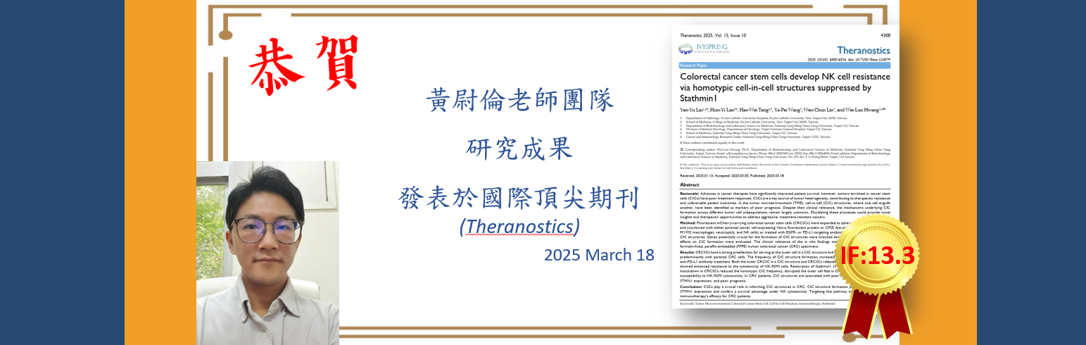 【恭賀】黃尉倫老師團隊於Theranostics獲得IF:13.3!