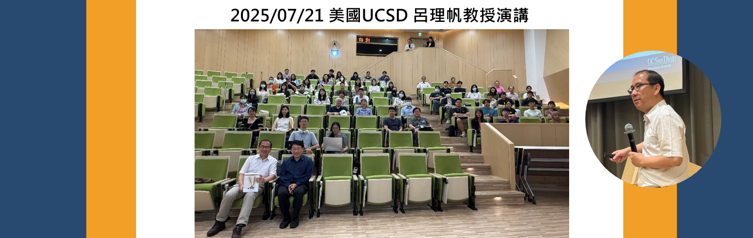 【活動資訊】2025/07/21 美國UCSD 呂理帆教授演講「圓滿落幕」！