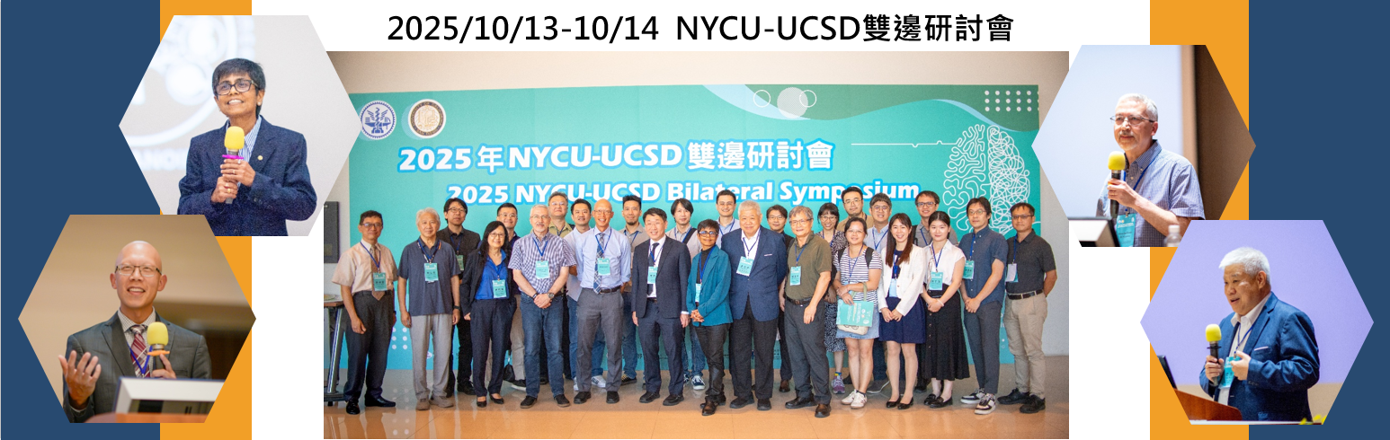 【活動資訊】2025/10/13-10/14  NYCU-UCSD雙邊研討會「圓滿落幕」！