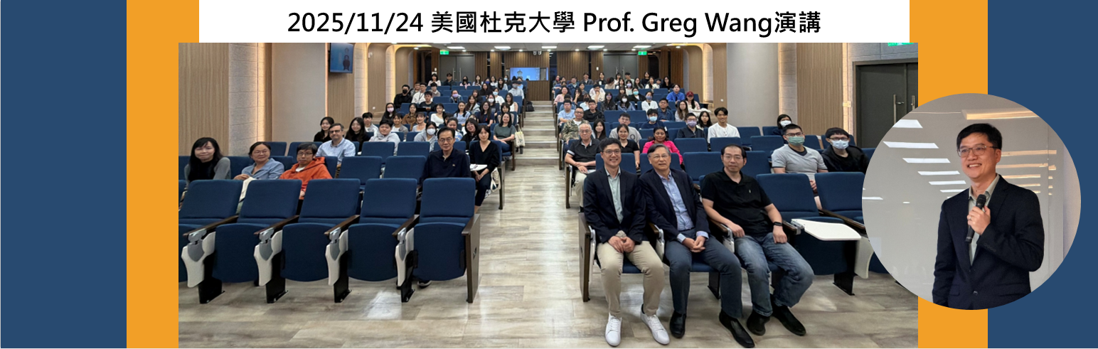 【活動資訊】2025/11/24 美國杜克大學 Prof. Greg Wang演講「圓滿落幕」！