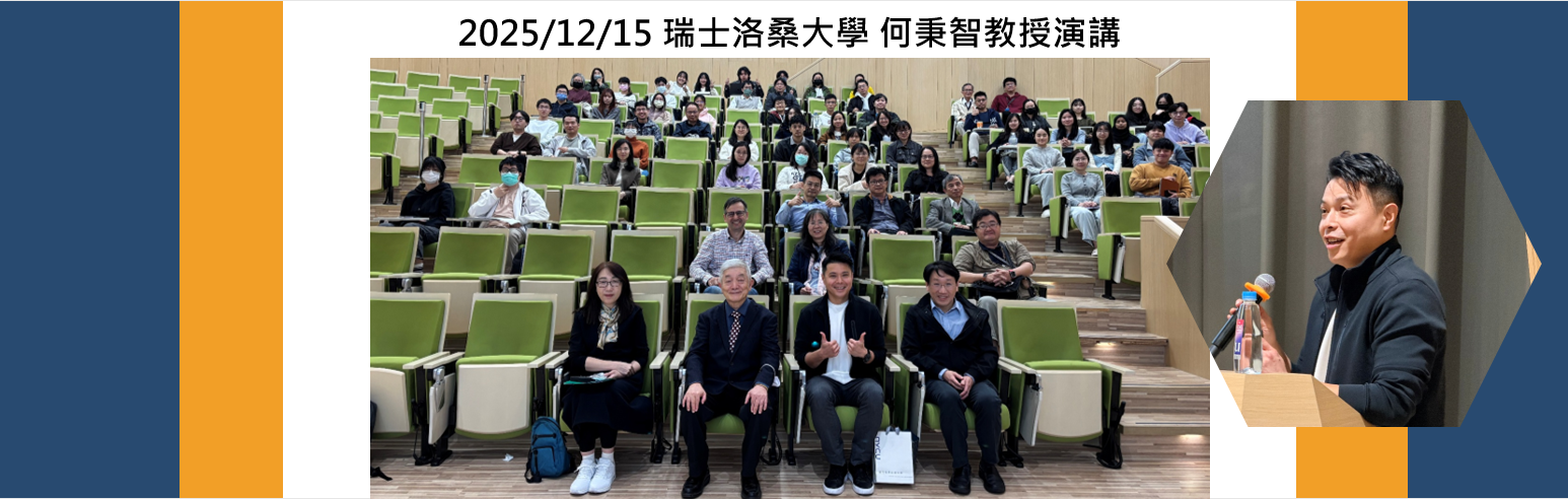 【活動資訊】2025/12/15 瑞士洛桑大學 何秉智教授演講「圓滿落幕」！