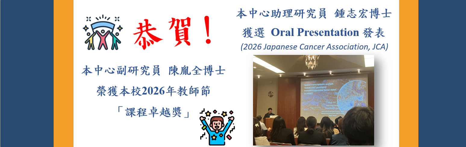 【恭賀】本中心副研究員陳胤全博士榮獲本校「課程卓越獎」、助理研究員鍾志宏博士參與JCA獲選Oral Presentation發表