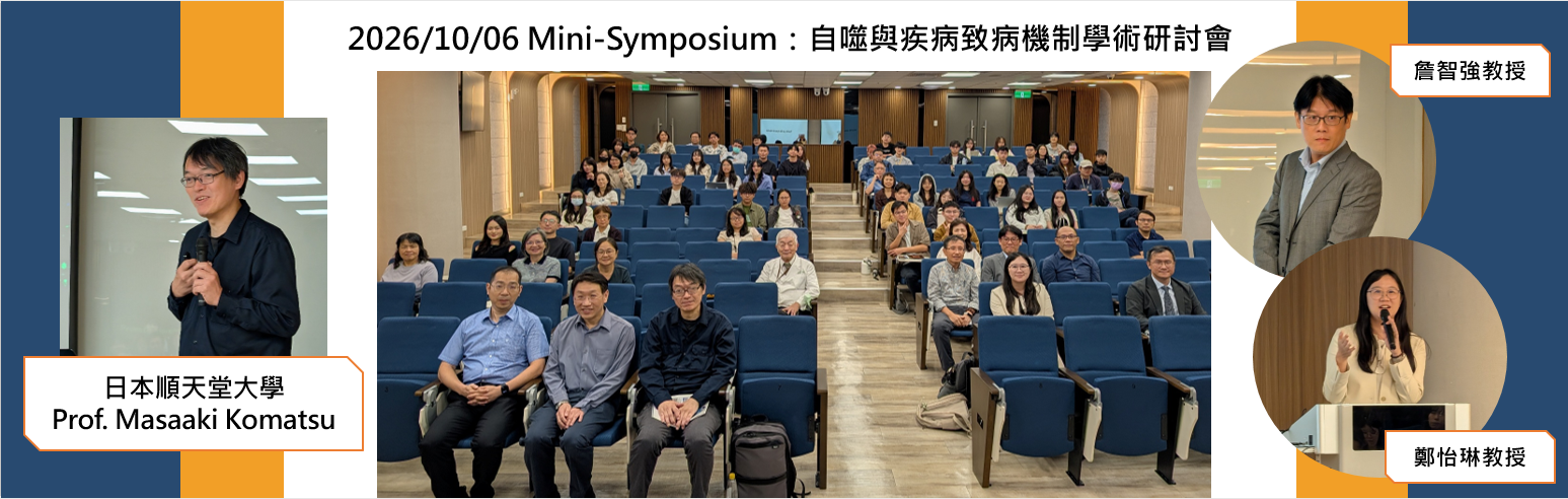 【活動資訊】2026/10/06 「Mini-Symposium 自噬與疾病致病機制學術研討會」圓滿落幕！