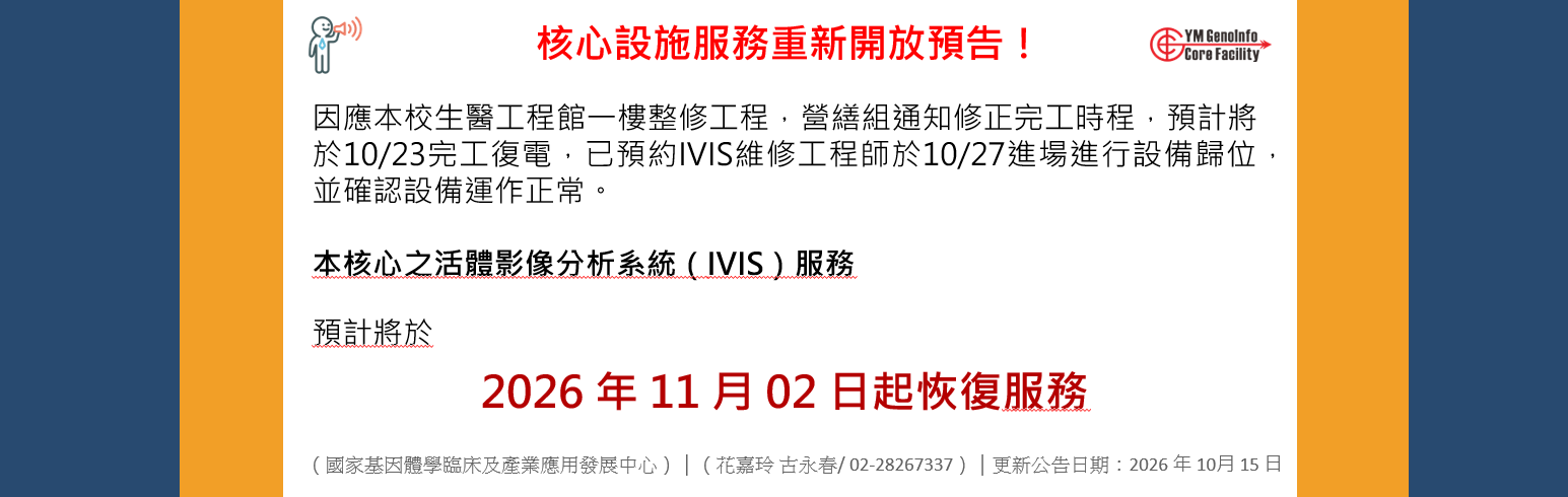 【重要公告】核心設施服務重新開放預告！活體影像分析系統（IVIS）服務預計將於&nbsp; 2026 年 11月 02 月起恢復服務